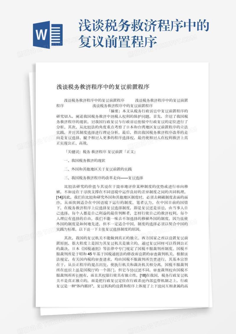 浅谈税务救济程序中的复议前置程序