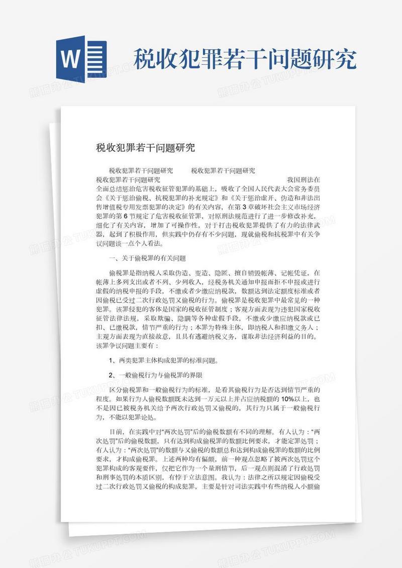 税收犯罪若干问题研究