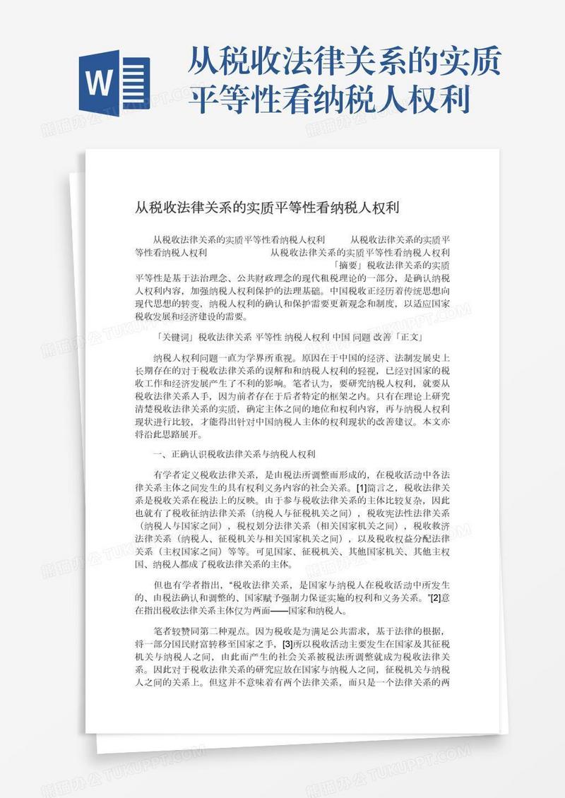 从税收法律关系的实质平等性看纳税人权利