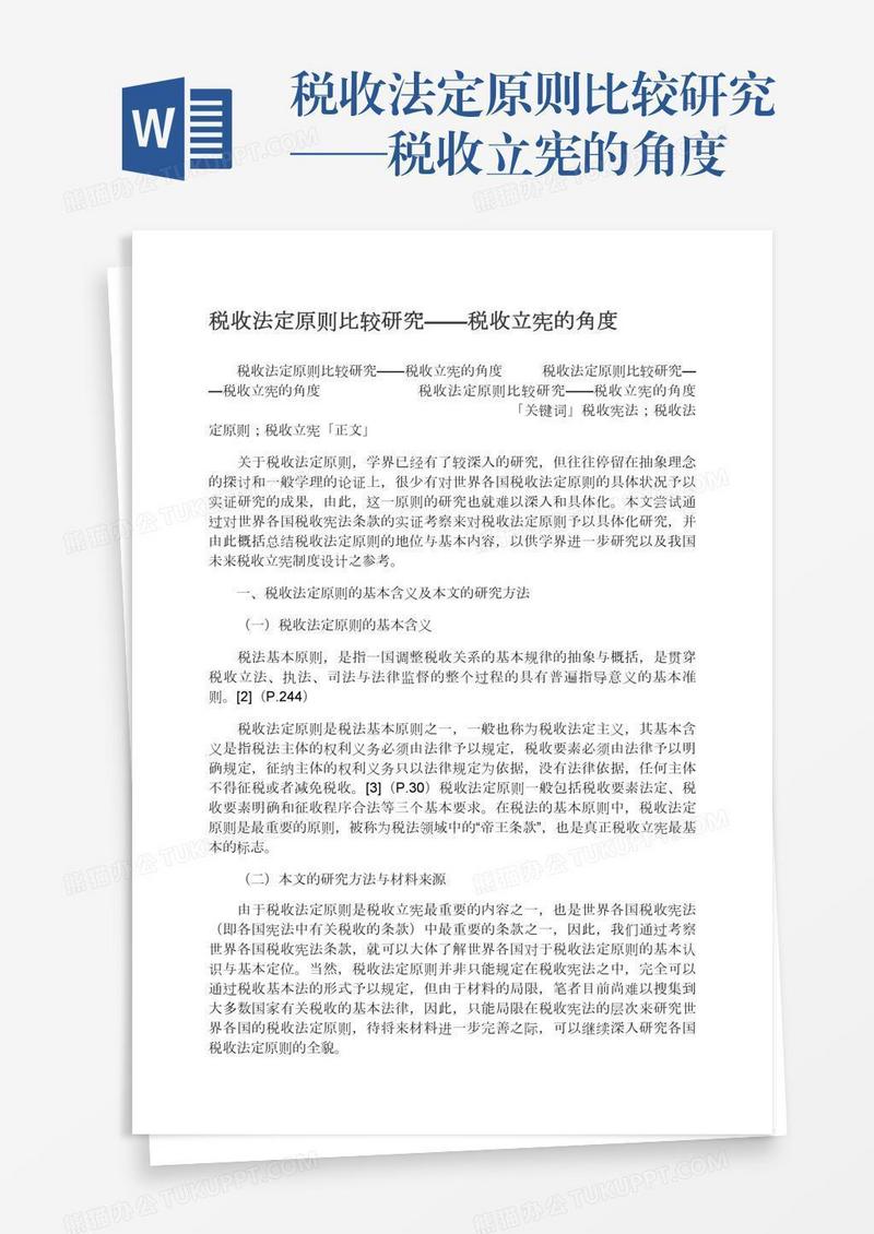 税收法定原则比较研究——税收立宪的角度