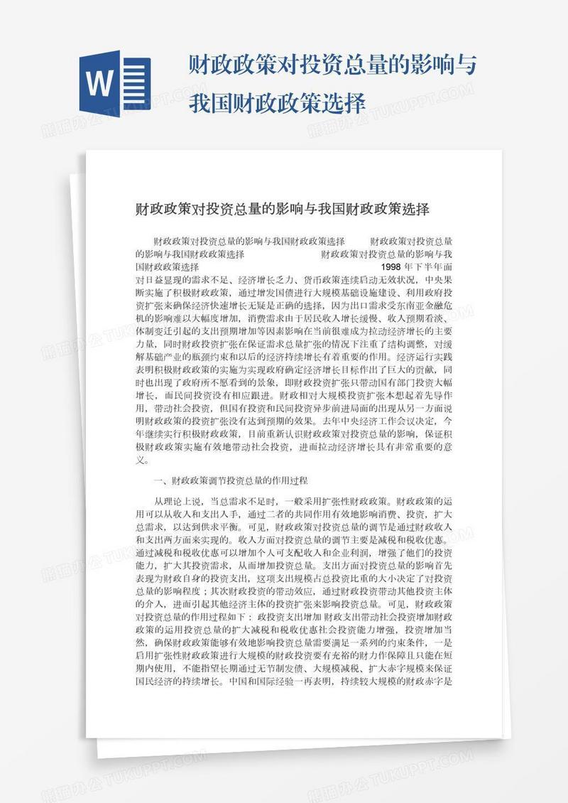 财政政策对投资总量的影响与我国财政政策选择