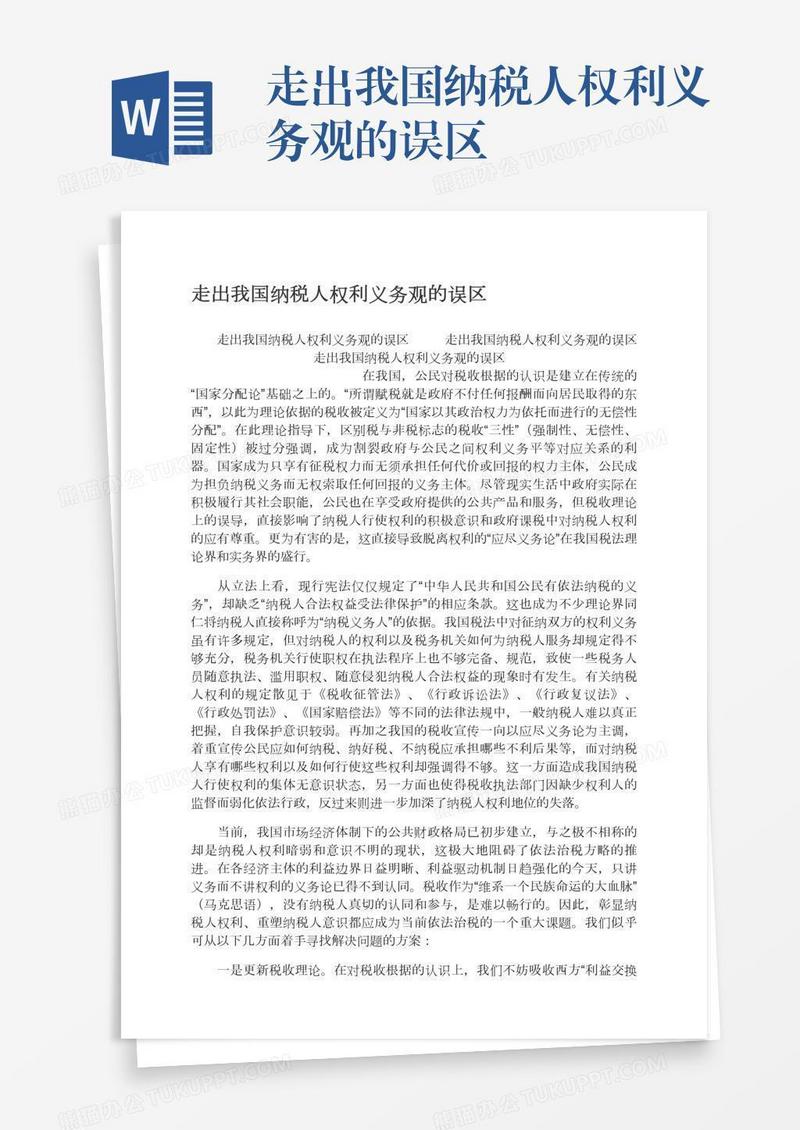 走出我国纳税人权利义务观的误区