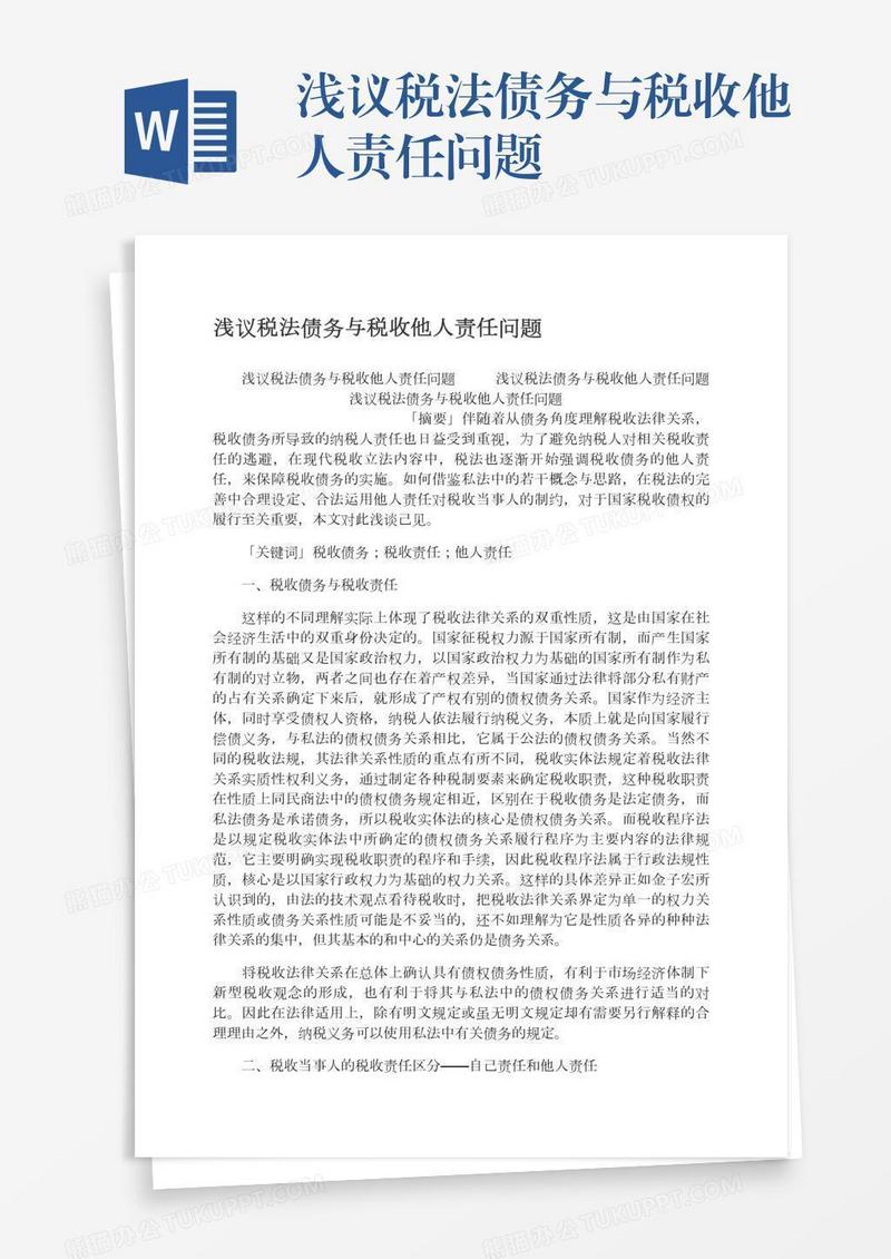 浅议税法债务与税收他人责任问题