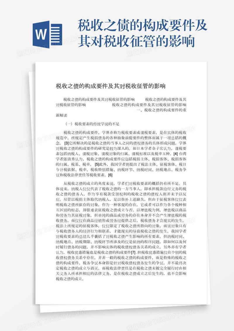 税收之债的构成要件及其对税收征管的影响