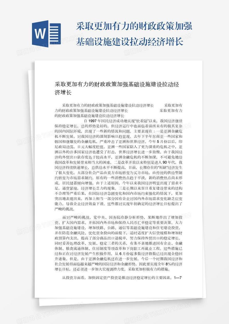 采取更加有力的财政政策加强基础设施建设拉动经济增长