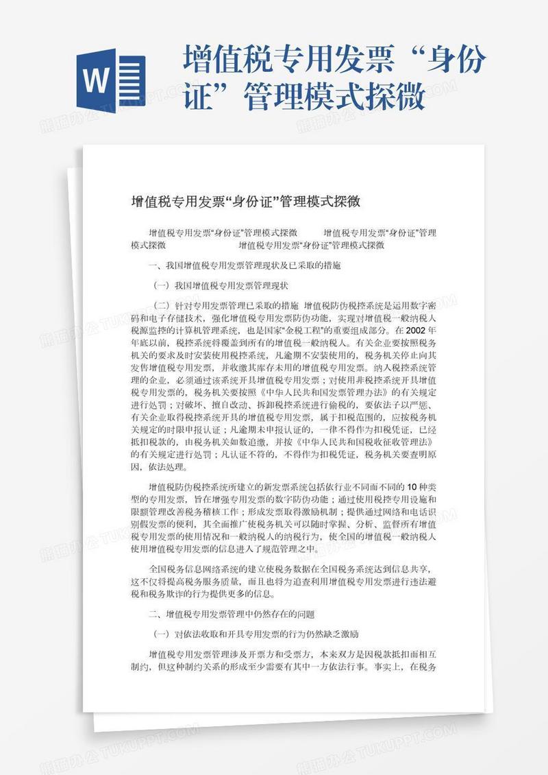 增值税专用发票“身份证”管理模式探微