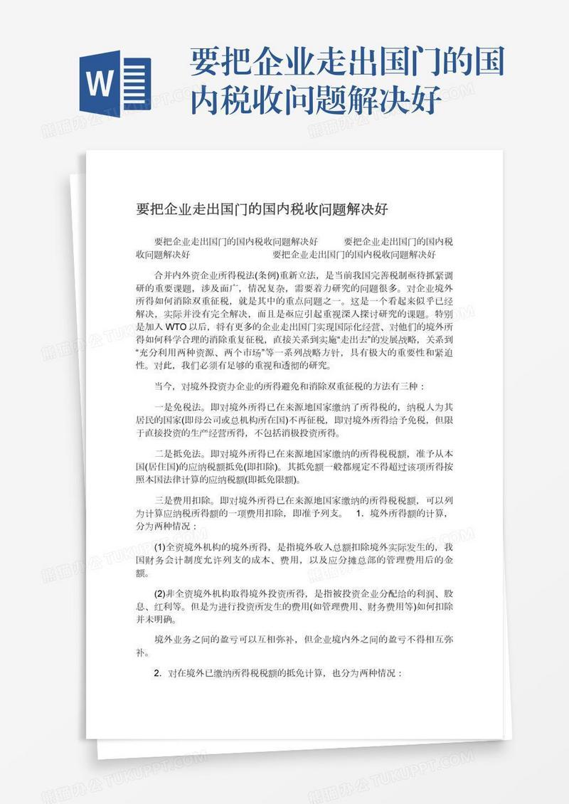 要把企业走出国门的国内税收问题解决好