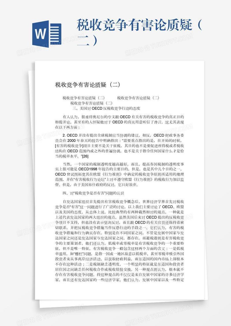 税收竞争有害论质疑（二）