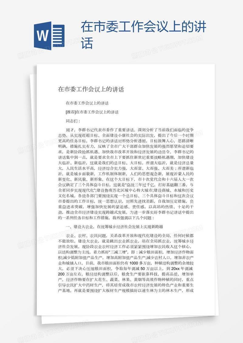 在市委工作会议上的讲话
