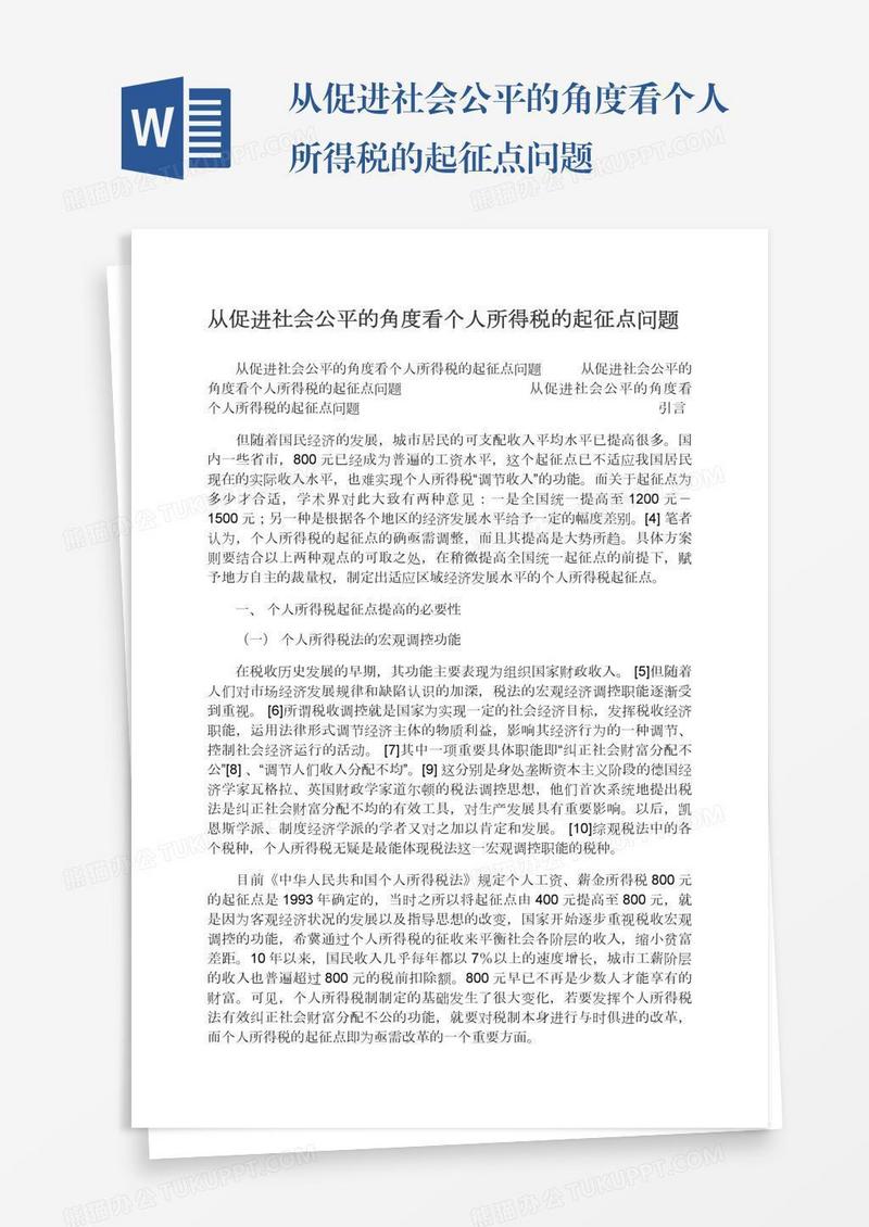 从促进社会公平的角度看个人所得税的起征点问题