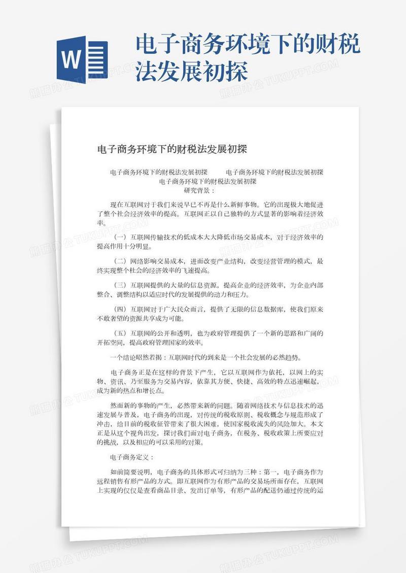 电子商务环境下的财税法发展初探