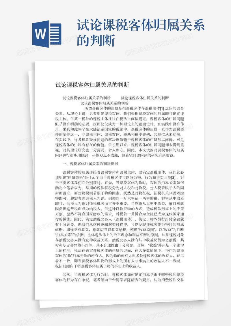 试论课税客体归属关系的判断