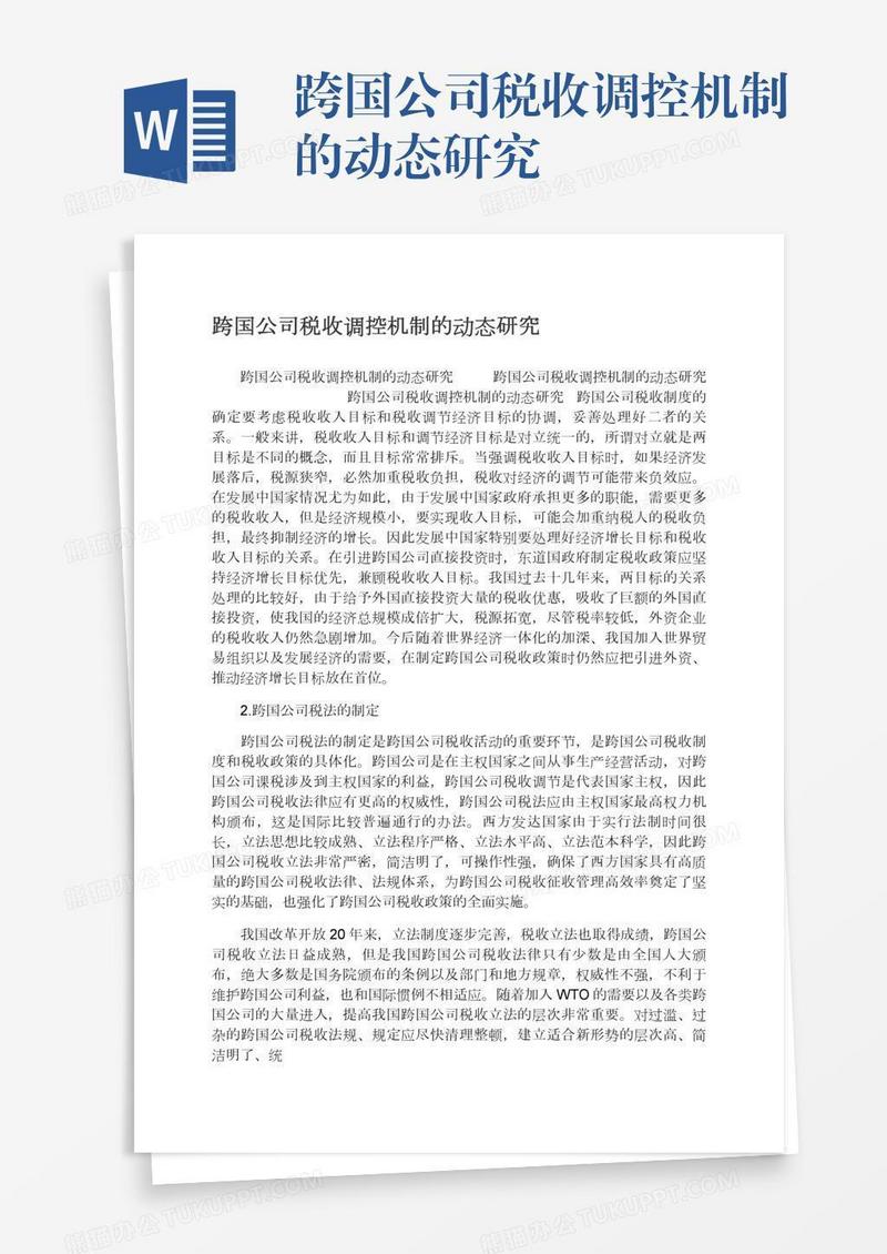 跨国公司税收调控机制的动态研究