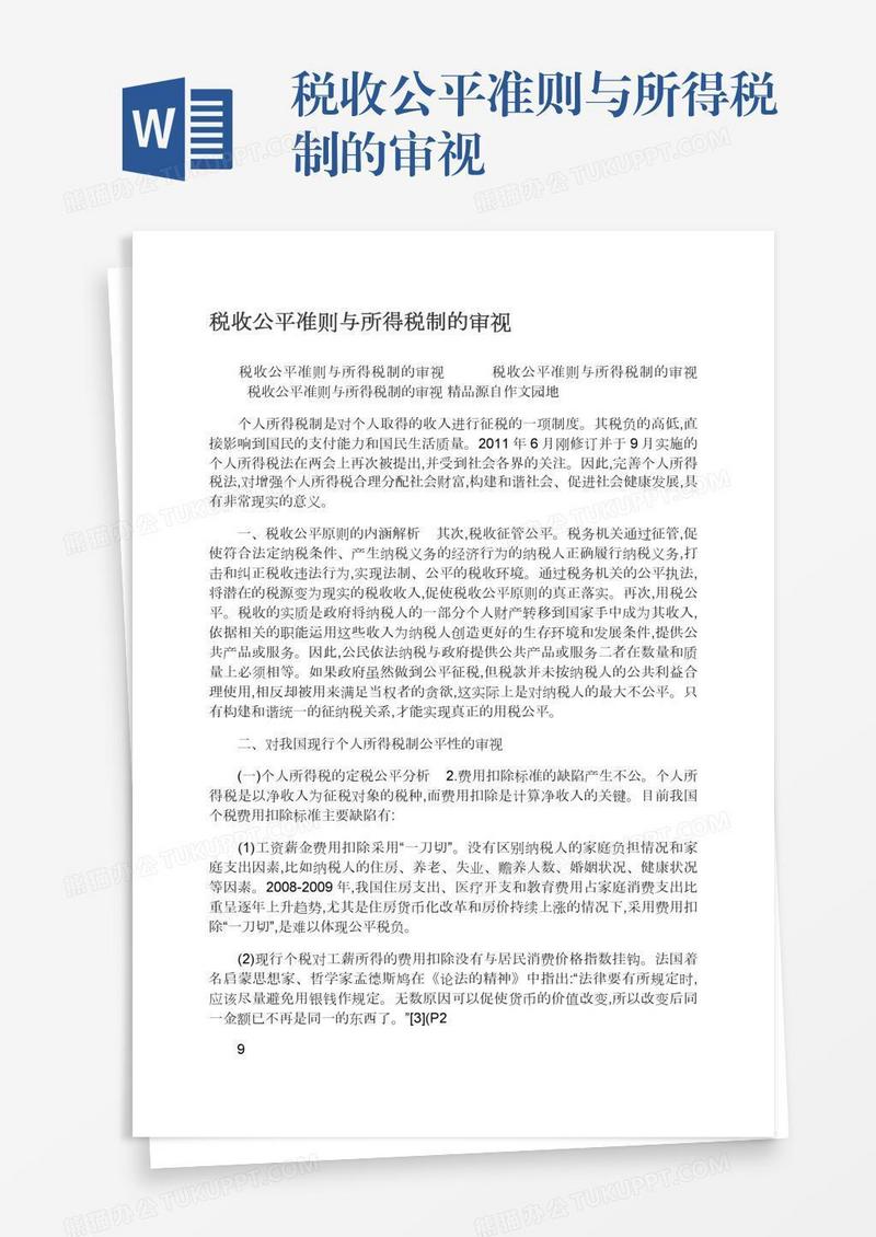 税收公平准则与所得税制的审视