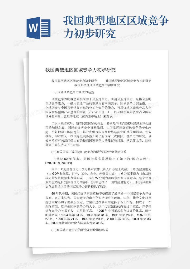 我国典型地区区域竞争力初步研究