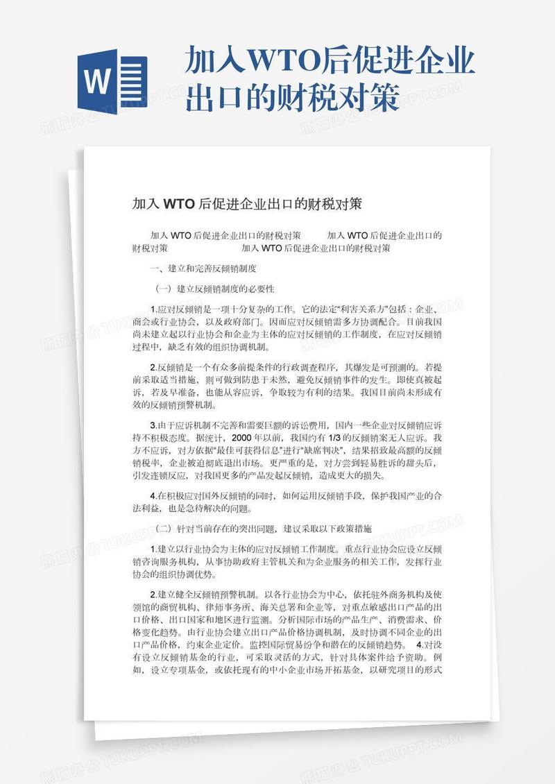 加入WTO后促进企业出口的财税对策
