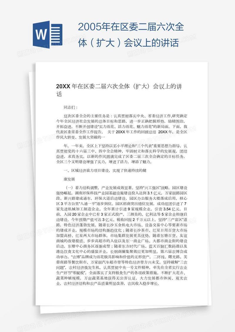 2005年在区委二届六次全体（扩大）会议上的讲话