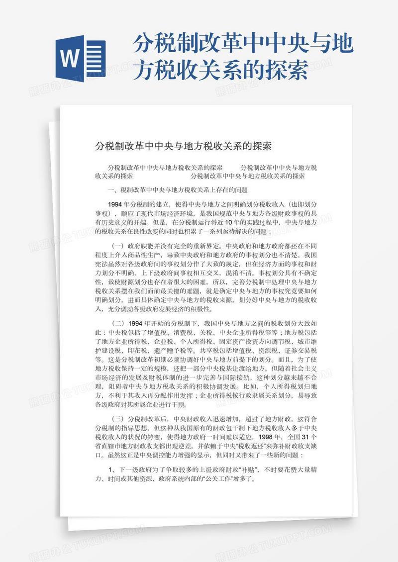 分税制改革中中央与地方税收关系的探索