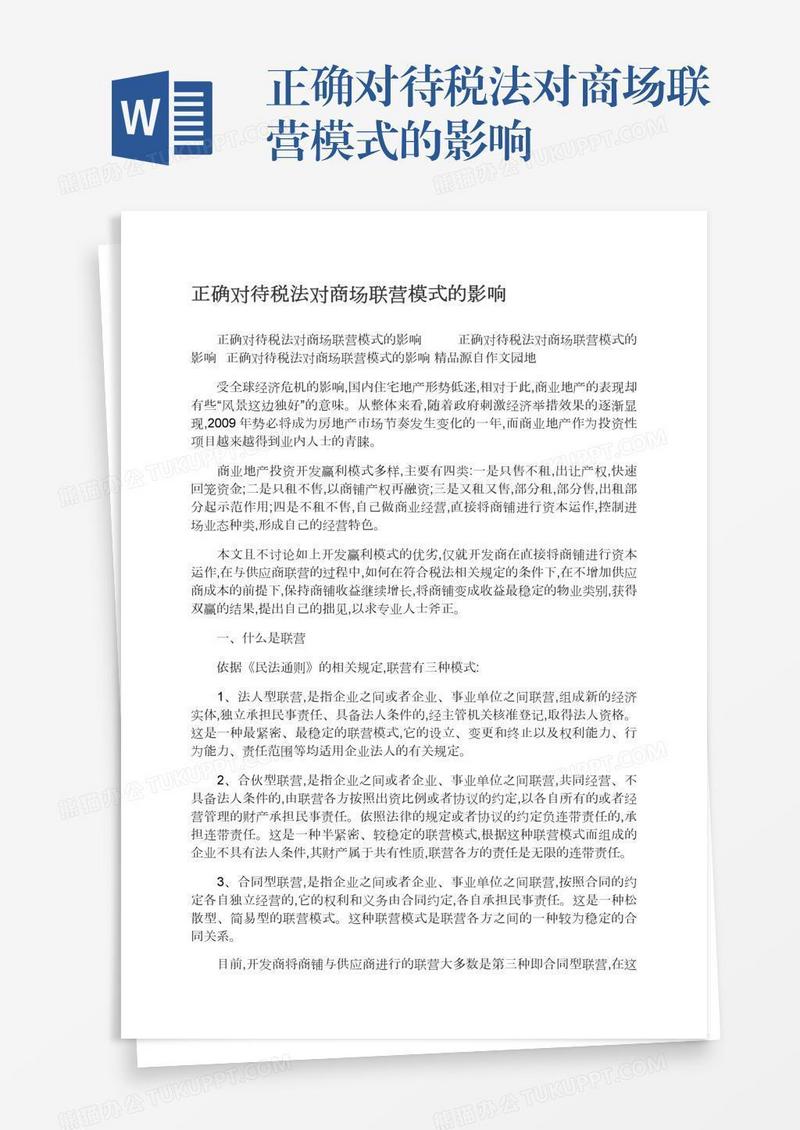 正确对待税法对商场联营模式的影响
