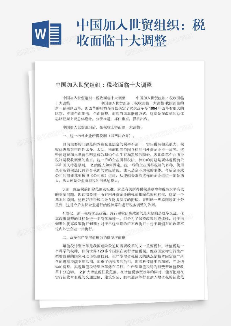 中国加入世贸组织：税收面临十大调整