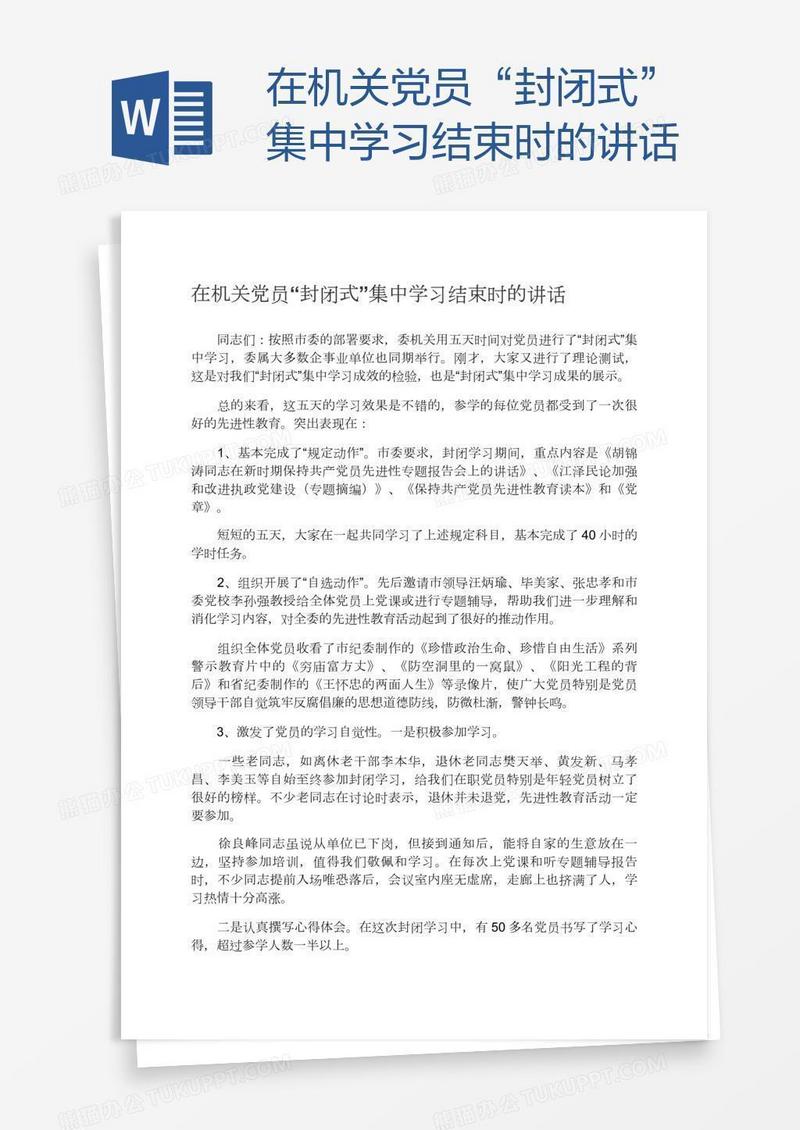 在机关党员“封闭式”集中学习结束时的讲话