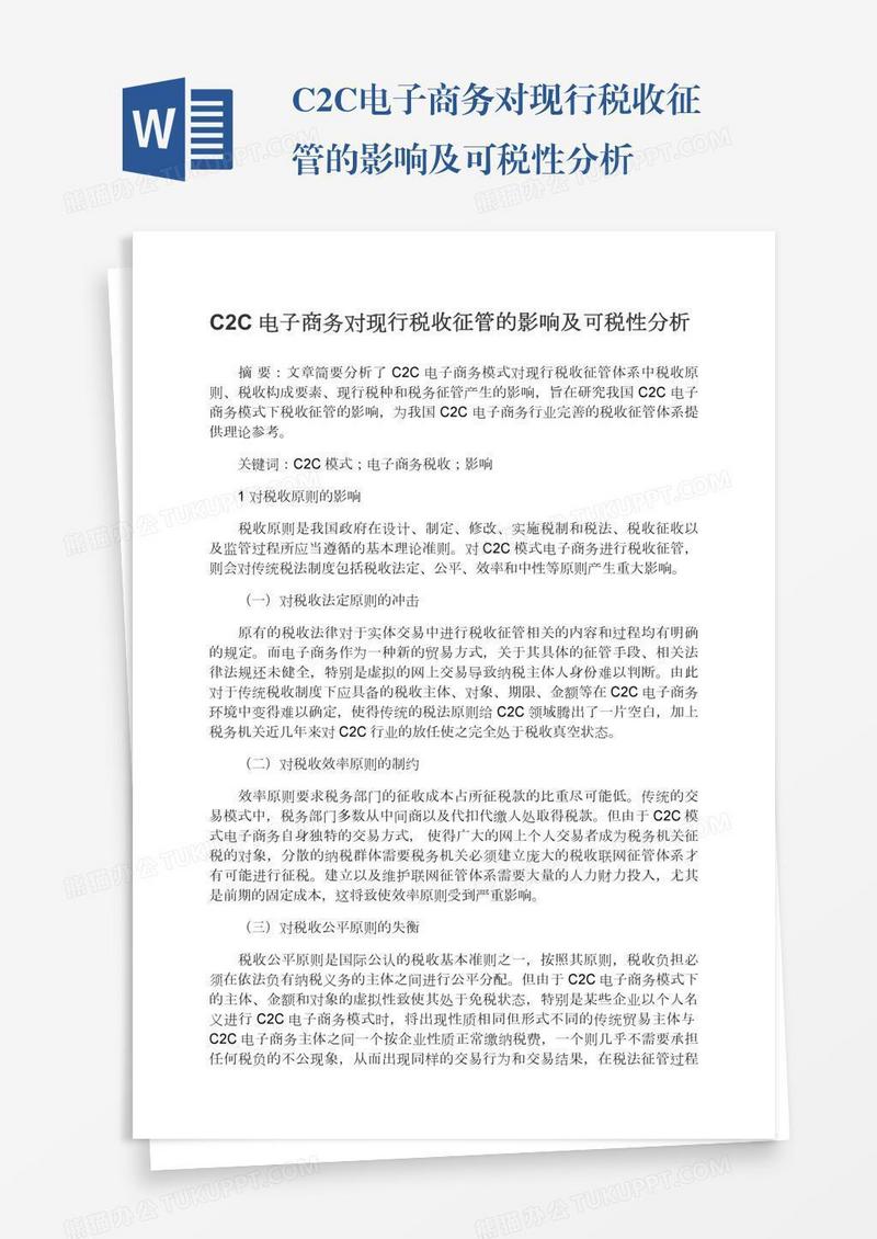 C2C电子商务对现行税收征管的影响及可税性分析