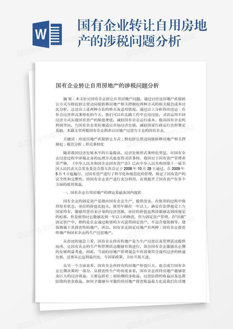 国有企业转让自用房地产的涉税问题分析