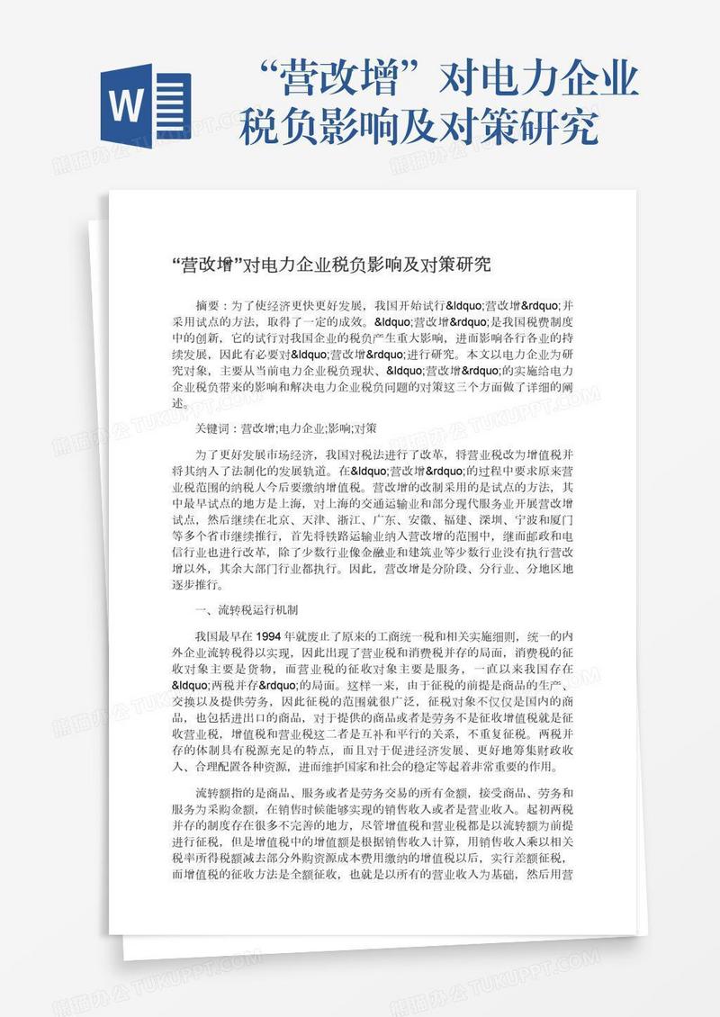 “营改增”对电力企业税负影响及对策研究