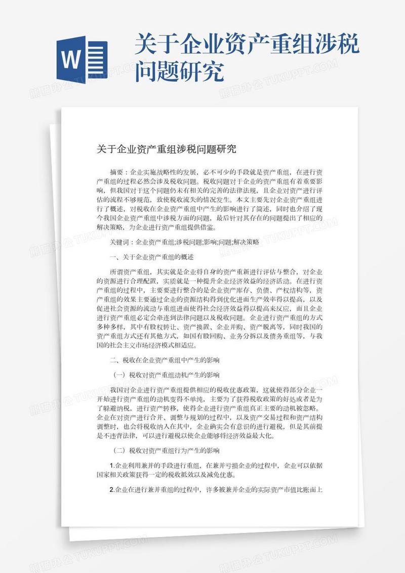 关于企业资产重组涉税问题研究