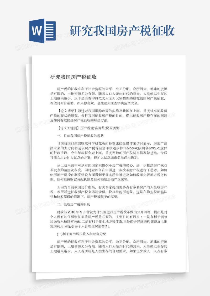 研究我国房产税征收