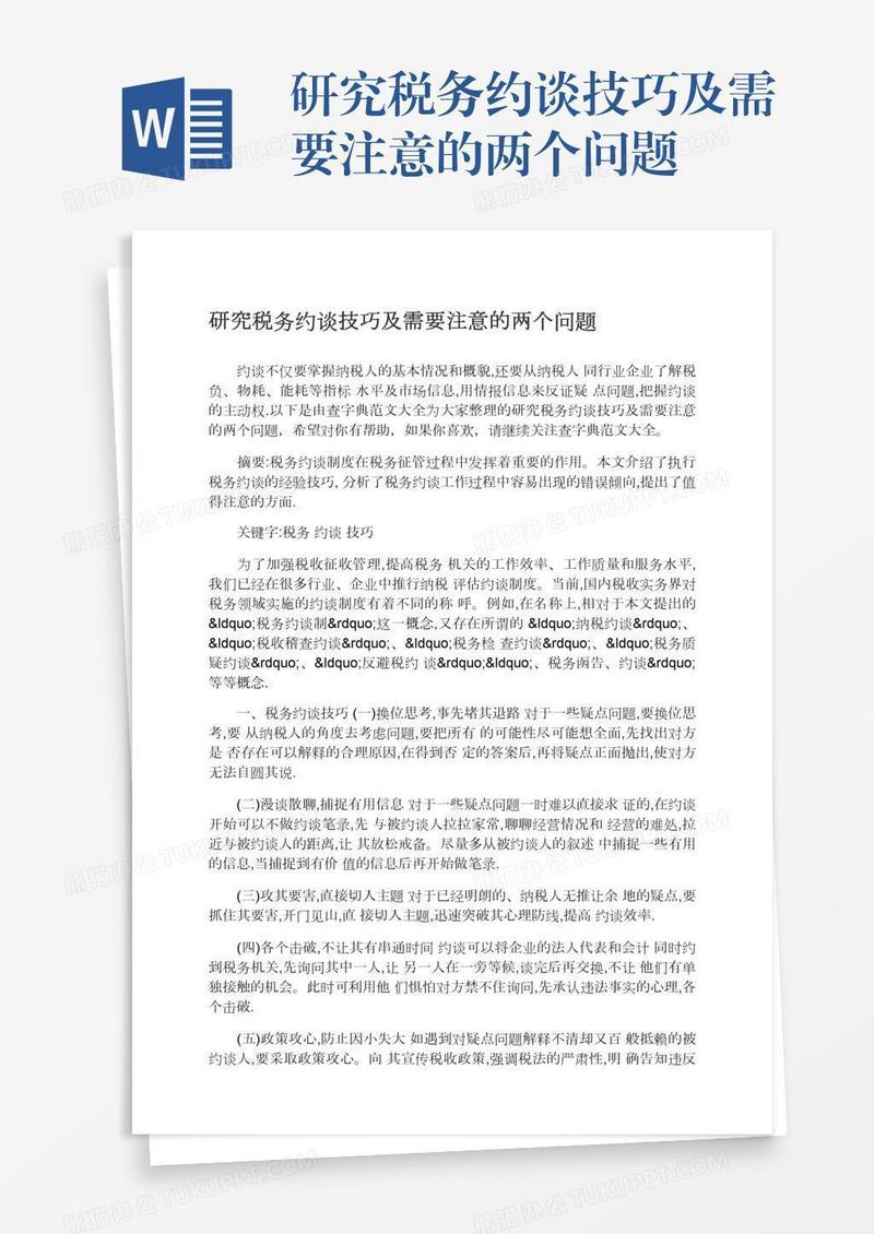 研究税务约谈技巧及需要注意的两个问题