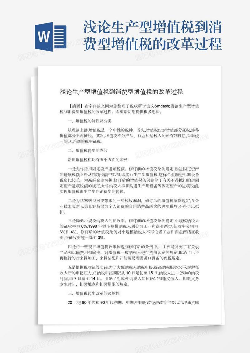 浅论生产型增值税到消费型增值税的改革过程