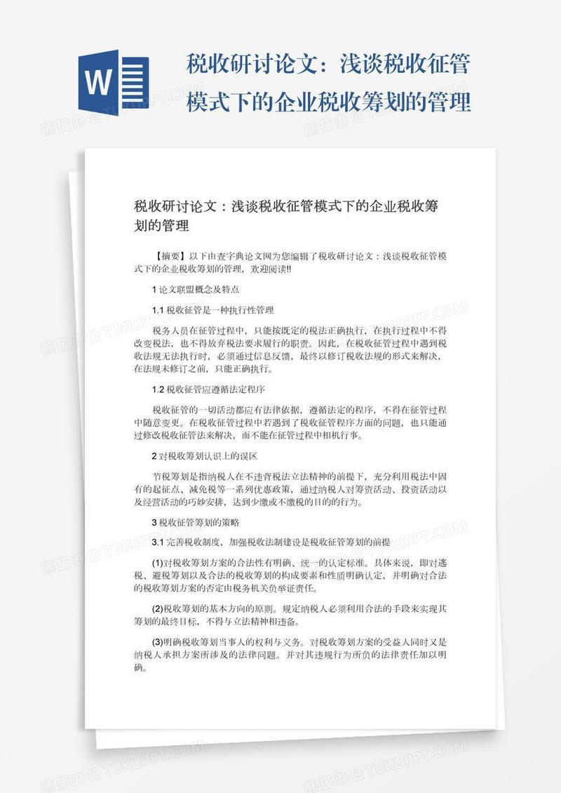 税收研讨论文：浅谈税收征管模式下的企业税收筹划的管理