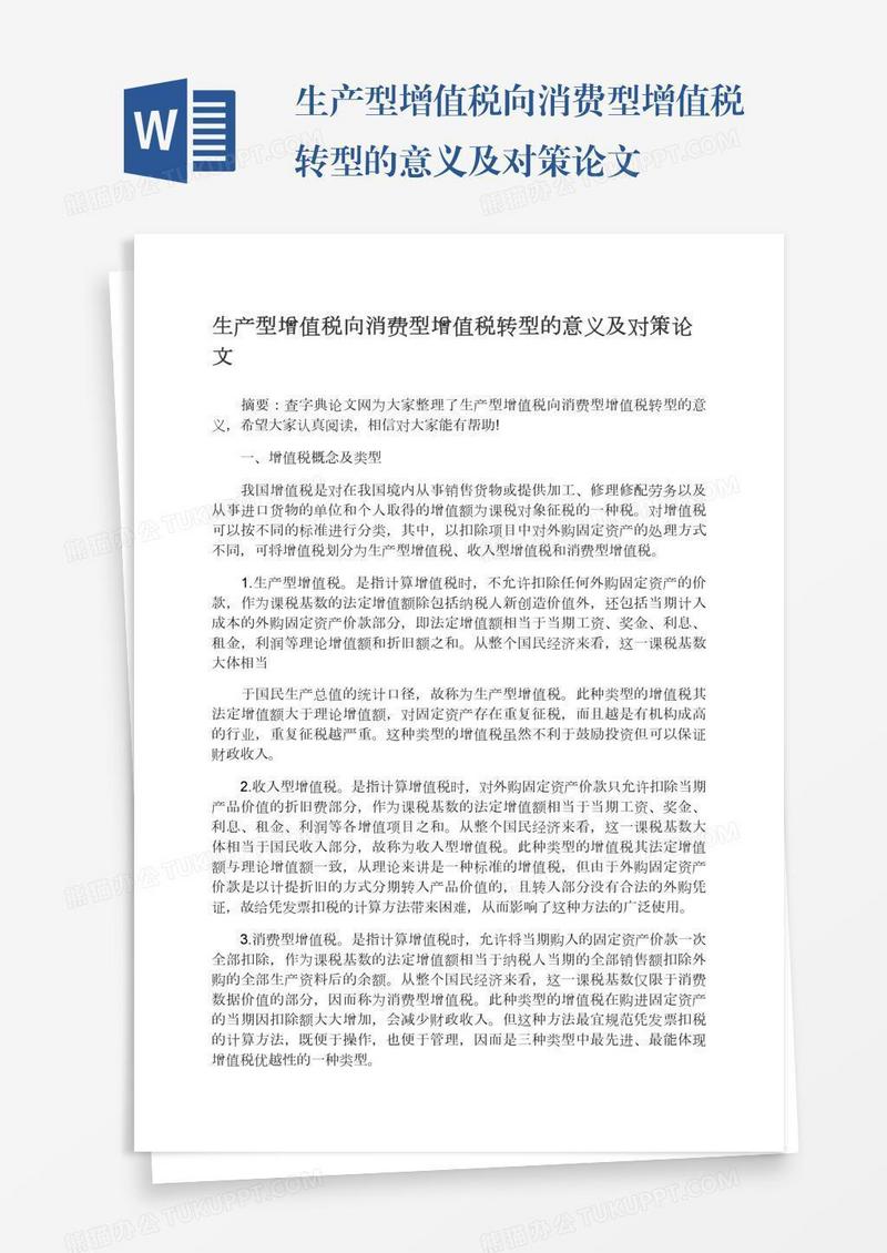 生产型增值税向消费型增值税转型的意义及对策论文