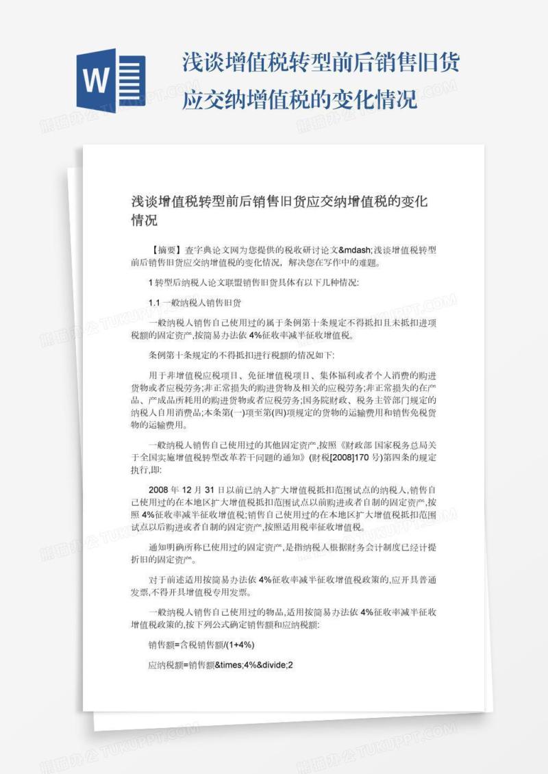 浅谈增值税转型前后销售旧货应交纳增值税的变化情况