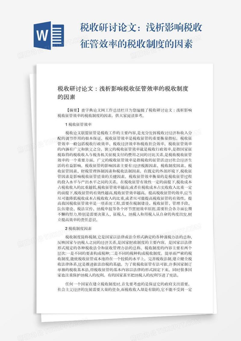 税收研讨论文：浅析影响税收征管效率的税收制度的因素