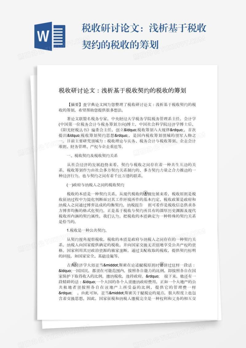 税收研讨论文：浅析基于税收契约的税收的筹划