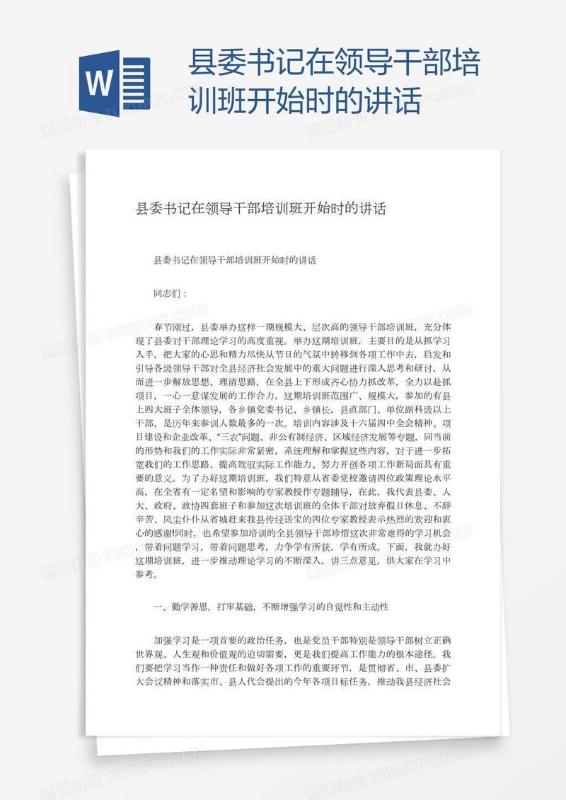 县委书记在领导干部培训班开始时的讲话