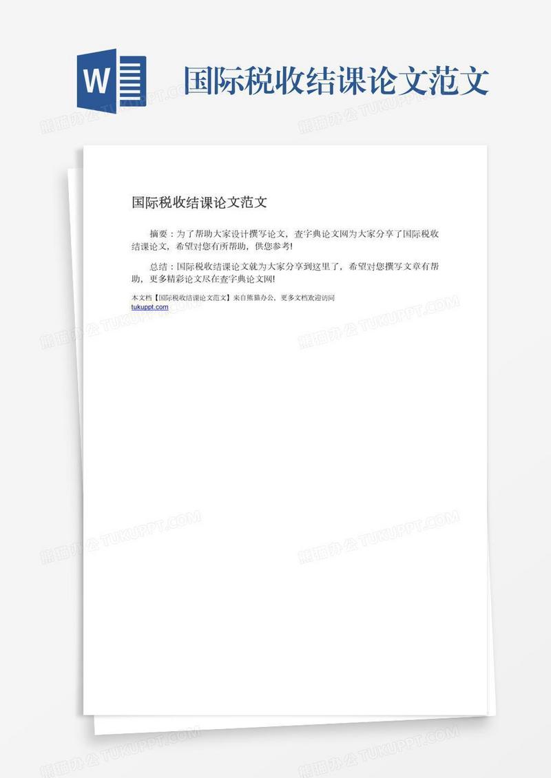 国际税收结课论文范文