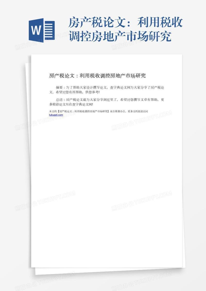 房产税论文：利用税收调控房地产市场研究