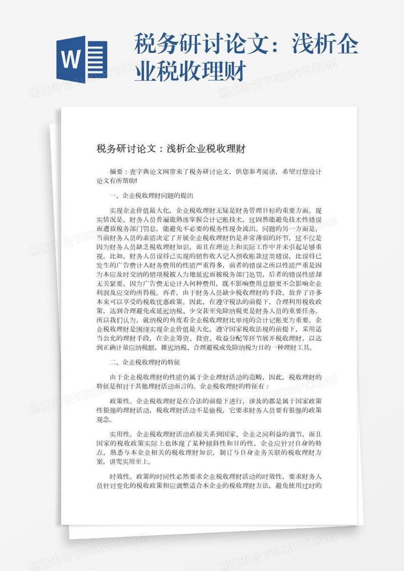 税务研讨论文：浅析企业税收理财