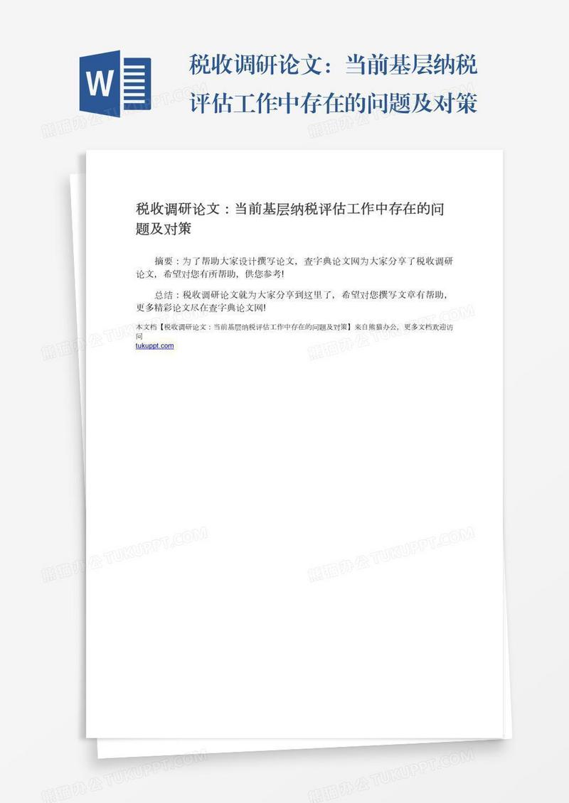 税收调研论文：当前基层纳税评估工作中存在的问题及对策