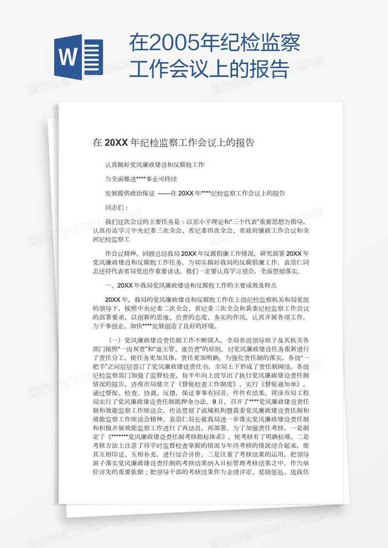 在2005年纪检监察工作会议上的报告