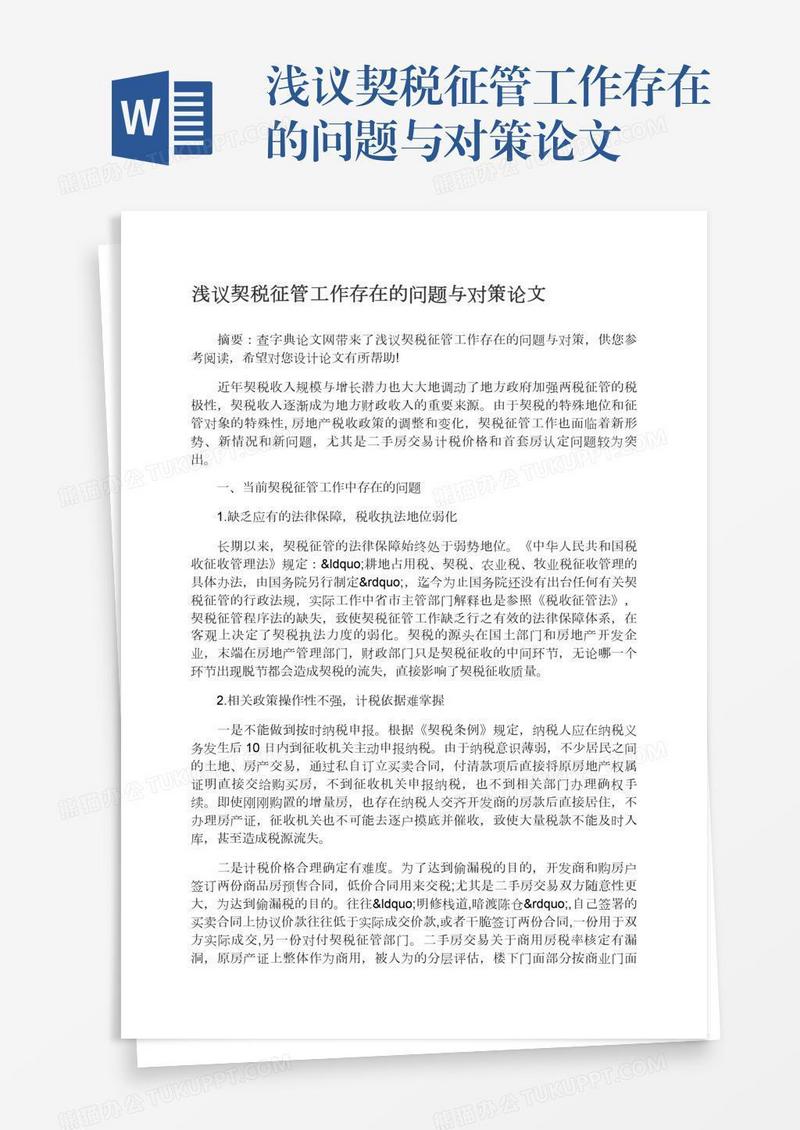 浅议契税征管工作存在的问题与对策论文