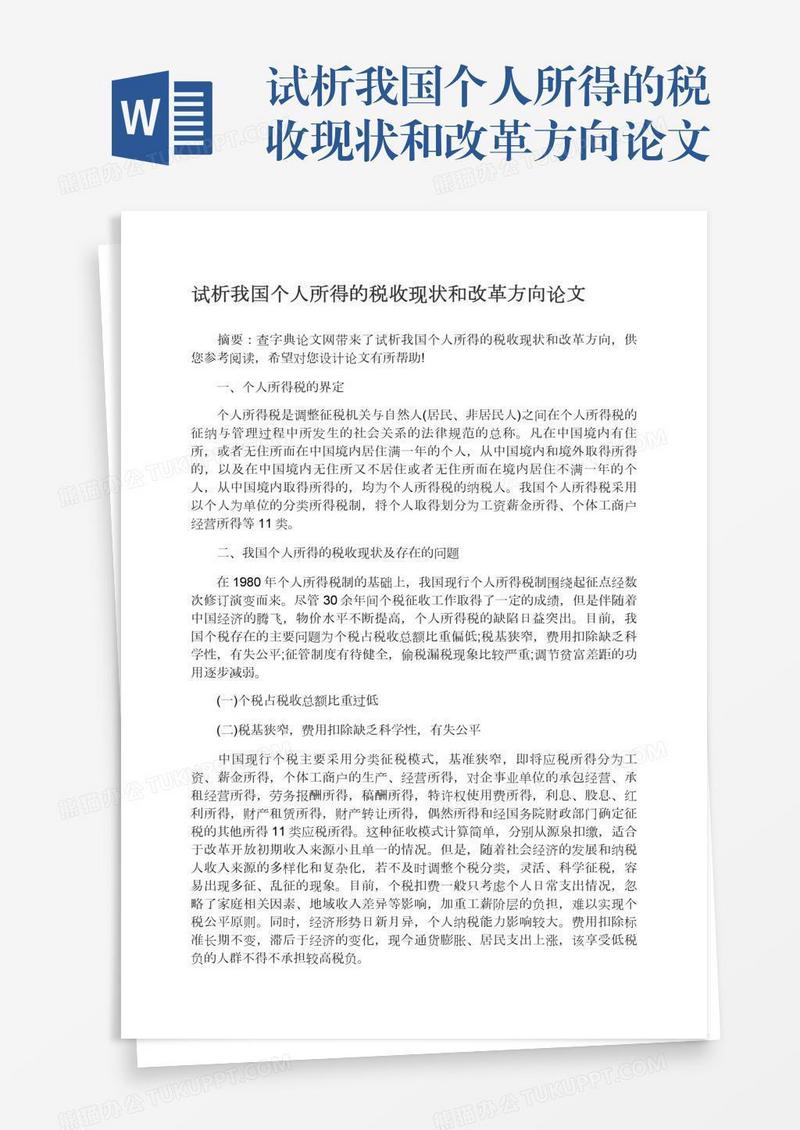 试析我国个人所得的税收现状和改革方向论文