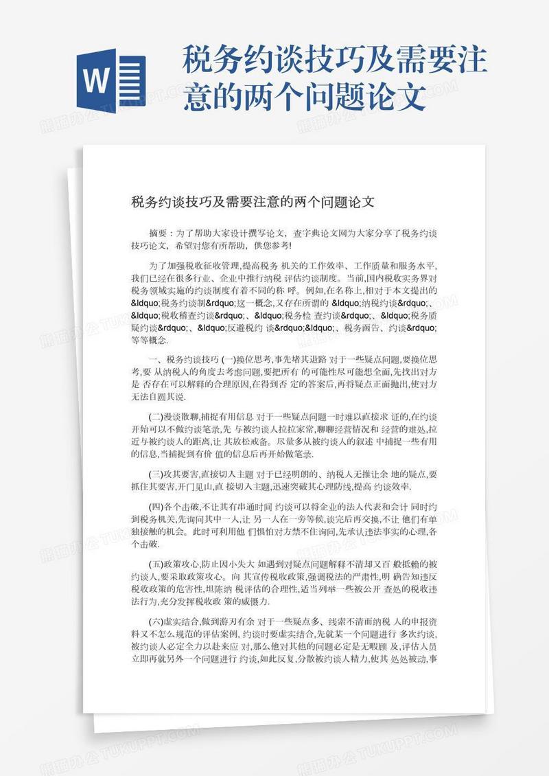 税务约谈技巧及需要注意的两个问题论文