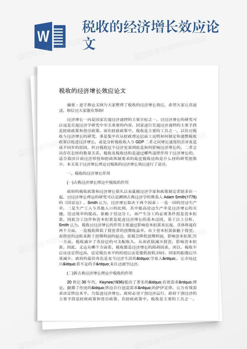 税收的经济增长效应论文