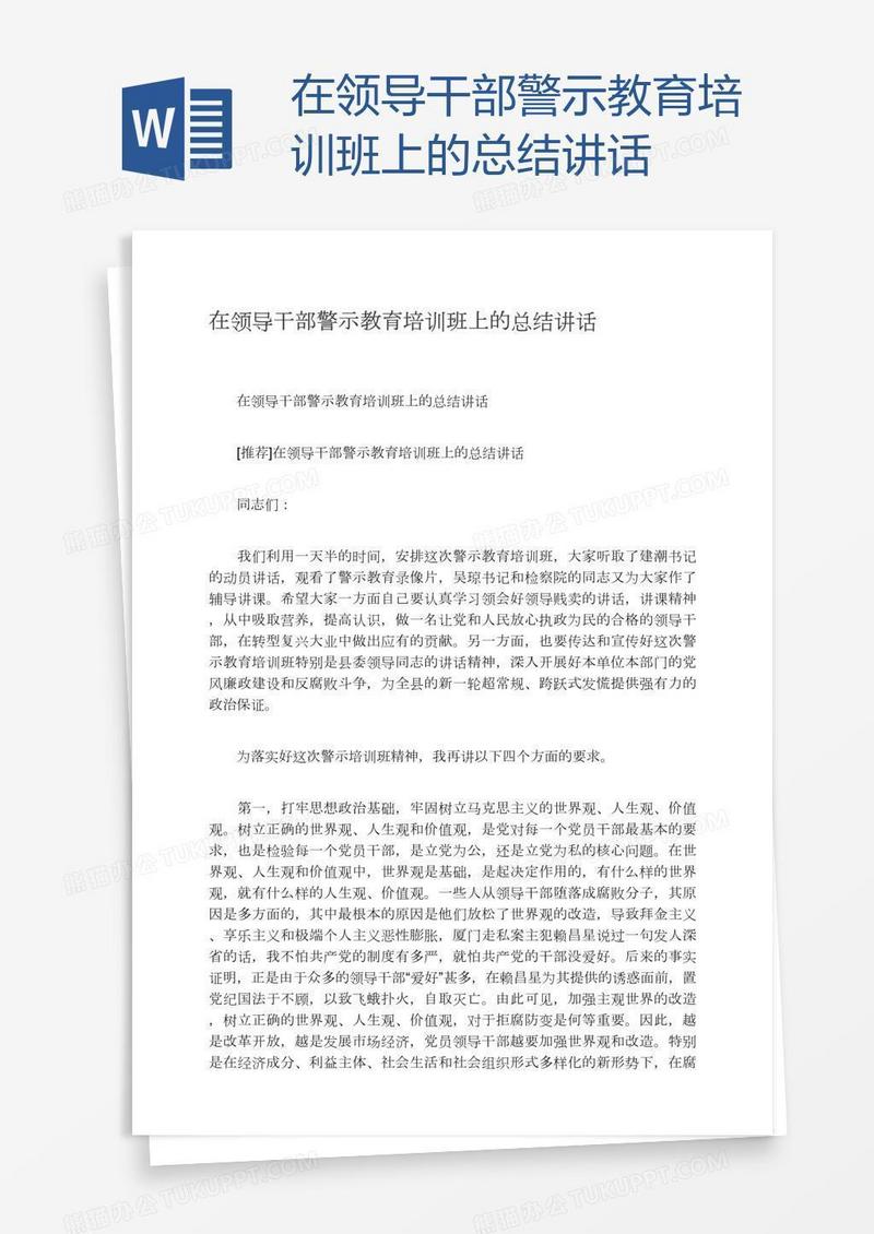 在领导干部警示教育培训班上的总结讲话
