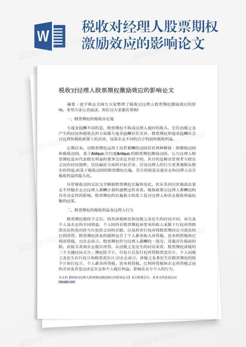 税收对经理人股票期权激励效应的影响论文