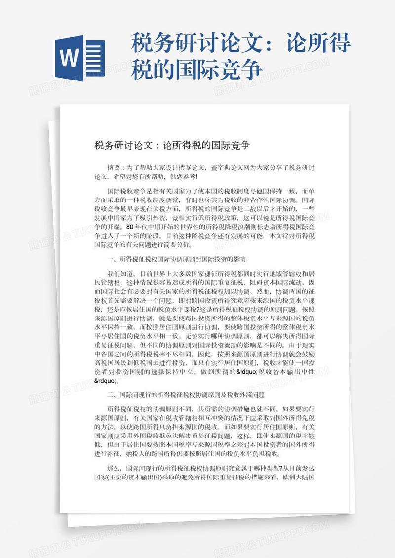 税务研讨论文：论所得税的国际竞争